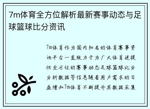 7m体育全方位解析最新赛事动态与足球篮球比分资讯 7m体育全方位解析最新赛事动态与足球篮球比分资讯