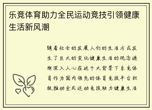 乐竞体育助力全民运动竞技引领健康生活新风潮