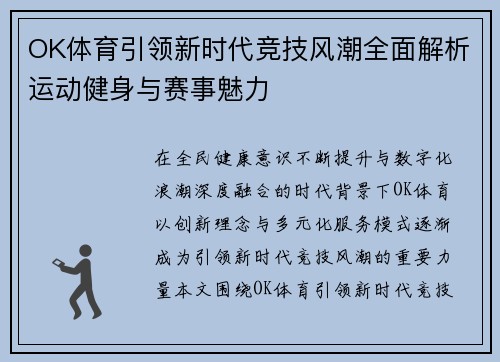 OK体育引领新时代竞技风潮全面解析运动健身与赛事魅力