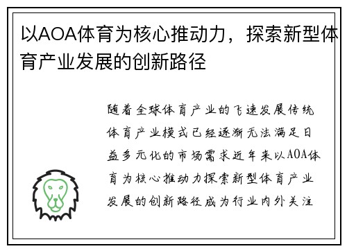 以AOA体育为核心推动力,探索新型体育产业发展的创新路径 以AOA体育为核心推动力,探索新型体育产业发展的创新路径