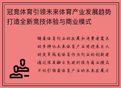 冠竞体育引领未来体育产业发展趋势打造全新竞技体验与商业模式