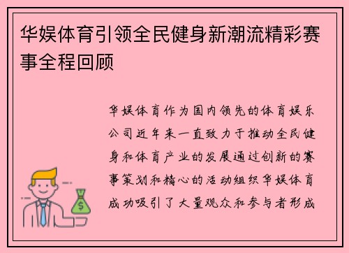 华娱体育引领全民健身新潮流精彩赛事全程回顾 华娱体育引领全民健身新潮流精彩赛事全程回顾