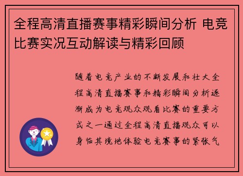 全程高清直播赛事精彩瞬间分析 电竞比赛实况互动解读与精彩回顾 全程高清直播赛事精彩瞬间分析 电竞比赛实况互动解读与精彩回顾