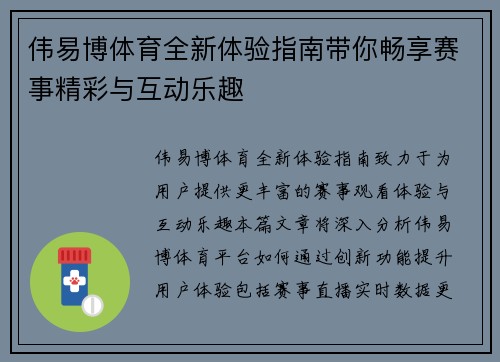 伟易博体育全新体验指南带你畅享赛事精彩与互动乐趣
