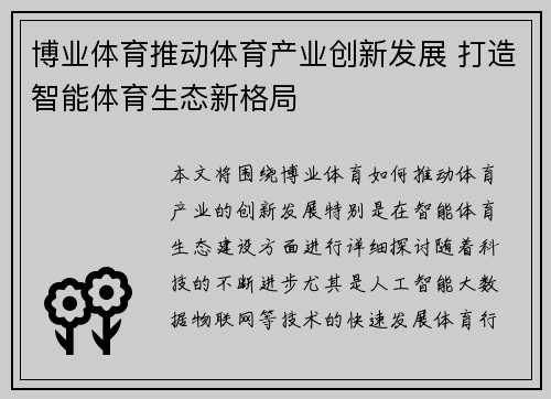博业体育推动体育产业创新发展 打造智能体育生态新格局 博业体育推动体育产业创新发展 打造智能体育生态新格局