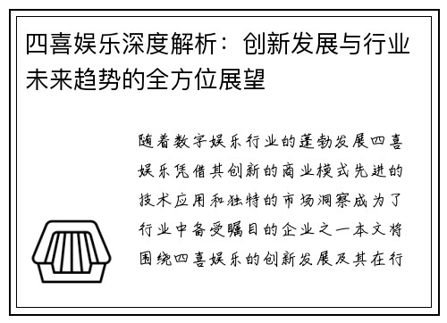 四喜娱乐深度解析:创新发展与行业未来趋势的全方位展望 四喜娱乐深度解析:创新发展与行业未来趋势的全方位展望