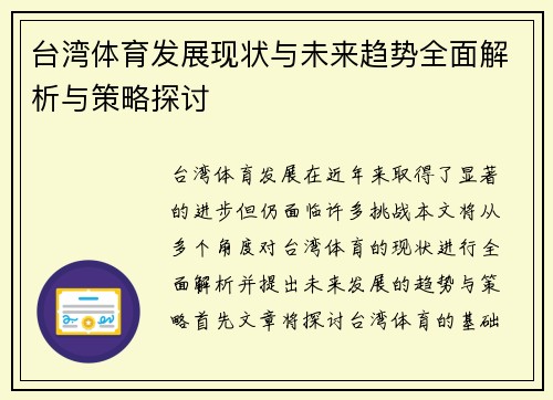 台湾体育发展现状与未来趋势全面解析与策略探讨 台湾体育发展现状与未来趋势全面解析与策略探讨