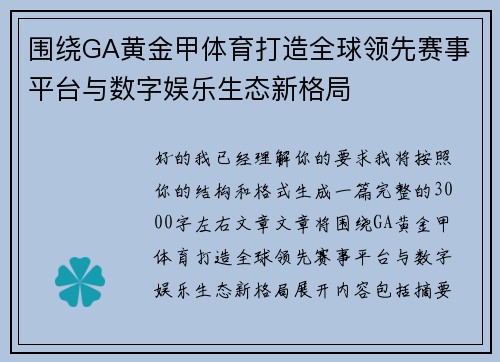 围绕GA黄金甲体育打造全球领先赛事平台与数字娱乐生态新格局 围绕GA黄金甲体育打造全球领先赛事平台与数字娱乐生态新格局