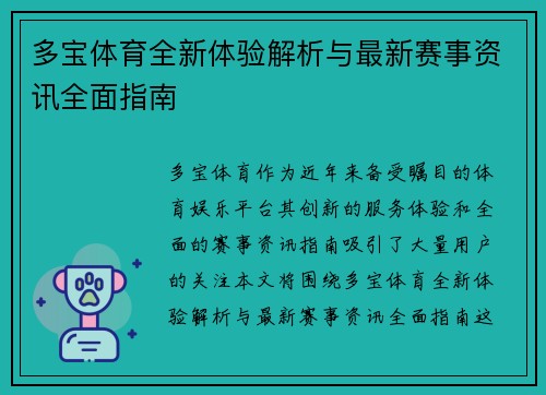 多宝体育全新体验解析与最新赛事资讯全面指南 多宝体育全新体验解析与最新赛事资讯全面指南