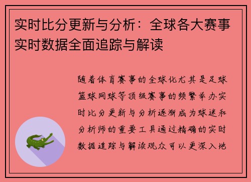 实时比分更新与分析:全球各大赛事实时数据全面追踪与解读 实时比分更新与分析:全球各大赛事实时数据全面追踪与解读