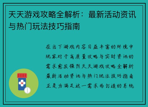 天天游戏攻略全解析:最新活动资讯与热门玩法技巧指南 天天游戏攻略全解析:最新活动资讯与热门玩法技巧指南