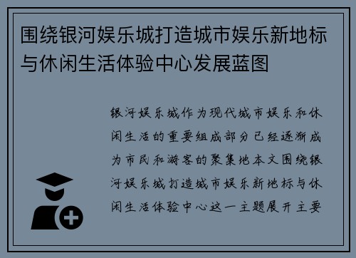 围绕银河娱乐城打造城市娱乐新地标与休闲生活体验中心发展蓝图 围绕银河娱乐城打造城市娱乐新地标与休闲生活体验中心发展蓝图