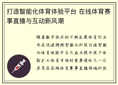 打造智能化体育体验平台 在线体育赛事直播与互动新风潮