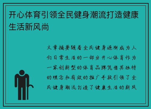 开心体育引领全民健身潮流打造健康生活新风尚