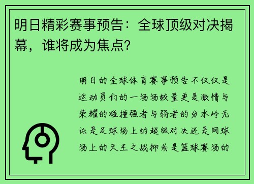 明日精彩赛事预告:全球顶级对决揭幕,谁将成为焦点? 明日精彩赛事预告:全球顶级对决揭幕,谁将成为焦点?