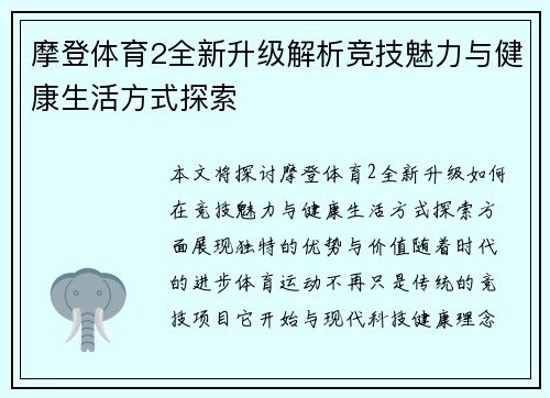 摩登体育2全新升级解析竞技魅力与健康生活方式探索