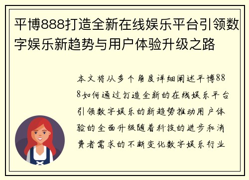 平博888打造全新在线娱乐平台引领数字娱乐新趋势与用户体验升级之路 平博888打造全新在线娱乐平台引领数字娱乐新趋势与用户体验升级之路