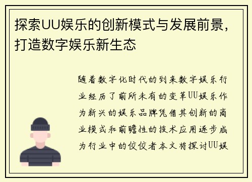 探索UU娱乐的创新模式与发展前景,打造数字娱乐新生态 探索UU娱乐的创新模式与发展前景,打造数字娱乐新生态