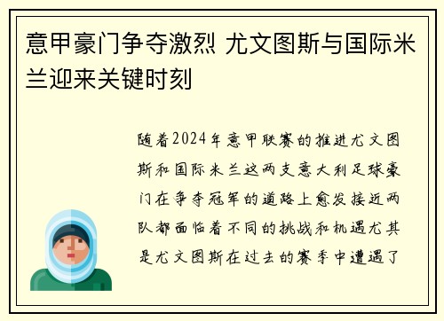 意甲豪门争夺激烈 尤文图斯与国际米兰迎来关键时刻 意甲豪门争夺激烈 尤文图斯与国际米兰迎来关键时刻