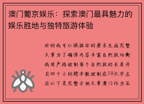 澳门葡京娱乐：探索澳门最具魅力的娱乐胜地与独特旅游体验