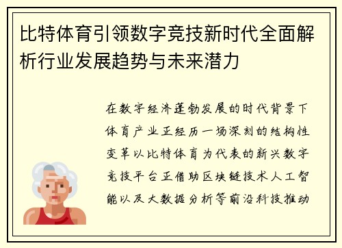 比特体育引领数字竞技新时代全面解析行业发展趋势与未来潜力 比特体育引领数字竞技新时代全面解析行业发展趋势与未来潜力