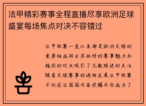 法甲精彩赛事全程直播尽享欧洲足球盛宴每场焦点对决不容错过