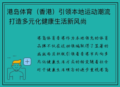 港岛体育（香港）引领本地运动潮流 打造多元化健康生活新风尚