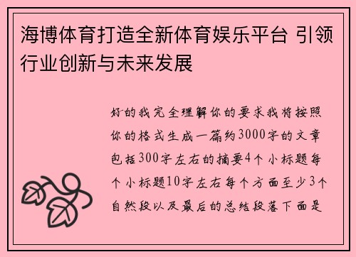 海博体育打造全新体育娱乐平台 引领行业创新与未来发展