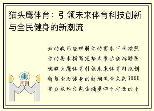 猫头鹰体育:引领未来体育科技创新与全民健身的新潮流 猫头鹰体育:引领未来体育科技创新与全民健身的新潮流