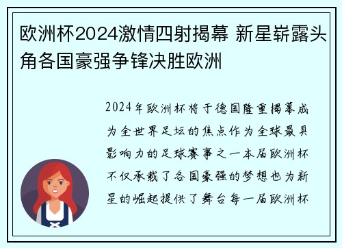 欧洲杯2024激情四射揭幕 新星崭露头角各国豪强争锋决胜欧洲 欧洲杯2024激情四射揭幕 新星崭露头角各国豪强争锋决胜欧洲