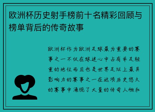 欧洲杯历史射手榜前十名精彩回顾与榜单背后的传奇故事