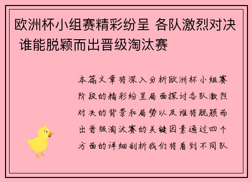 欧洲杯小组赛精彩纷呈 各队激烈对决 谁能脱颖而出晋级淘汰赛 欧洲杯小组赛精彩纷呈 各队激烈对决 谁能脱颖而出晋级淘汰赛