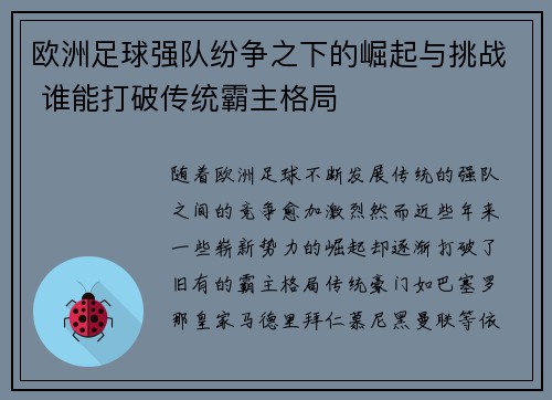 欧洲足球强队纷争之下的崛起与挑战 谁能打破传统霸主格局 欧洲足球强队纷争之下的崛起与挑战 谁能打破传统霸主格局