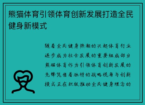熊猫体育引领体育创新发展打造全民健身新模式