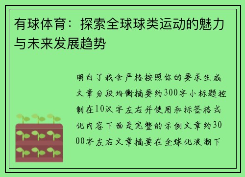 有球体育:探索全球球类运动的魅力与未来发展趋势 有球体育:探索全球球类运动的魅力与未来发展趋势