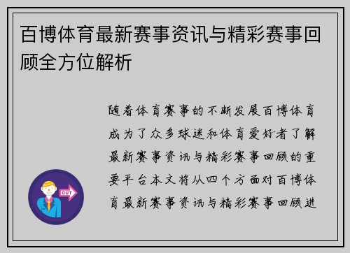 百博体育最新赛事资讯与精彩赛事回顾全方位解析