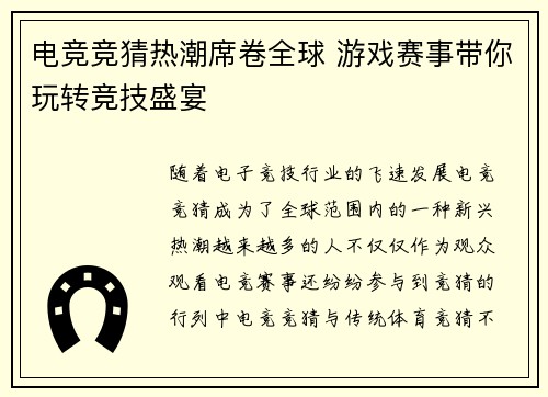 电竞竞猜热潮席卷全球 游戏赛事带你玩转竞技盛宴