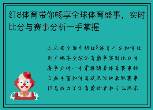 红8体育带你畅享全球体育盛事,实时比分与赛事分析一手掌握 红8体育带你畅享全球体育盛事,实时比分与赛事分析一手掌握