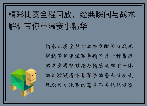 精彩比赛全程回放,经典瞬间与战术解析带你重温赛事精华 精彩比赛全程回放,经典瞬间与战术解析带你重温赛事精华