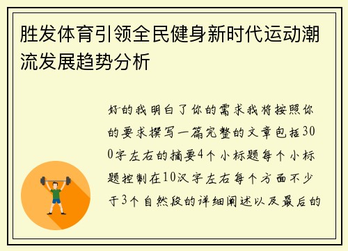 胜发体育引领全民健身新时代运动潮流发展趋势分析 胜发体育引领全民健身新时代运动潮流发展趋势分析