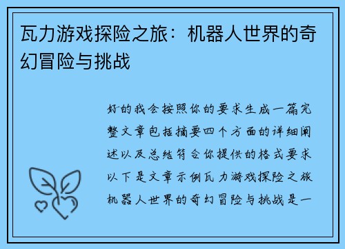 瓦力游戏探险之旅：机器人世界的奇幻冒险与挑战