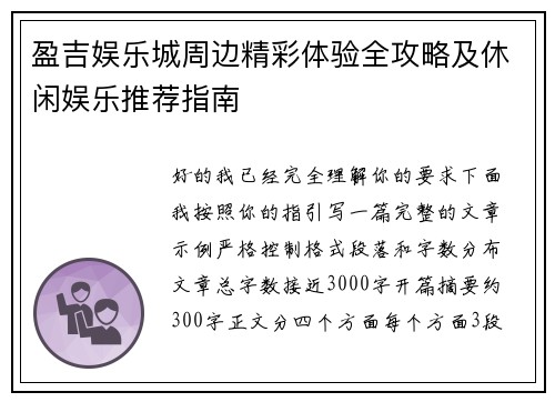 盈吉娱乐城周边精彩体验全攻略及休闲娱乐推荐指南 盈吉娱乐城周边精彩体验全攻略及休闲娱乐推荐指南