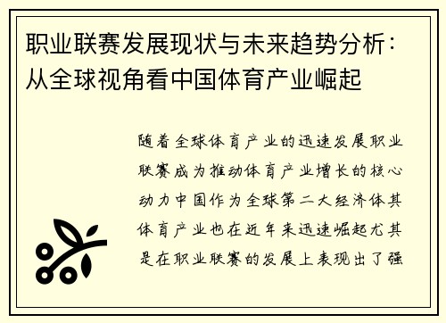 职业联赛发展现状与未来趋势分析：从全球视角看中国体育产业崛起