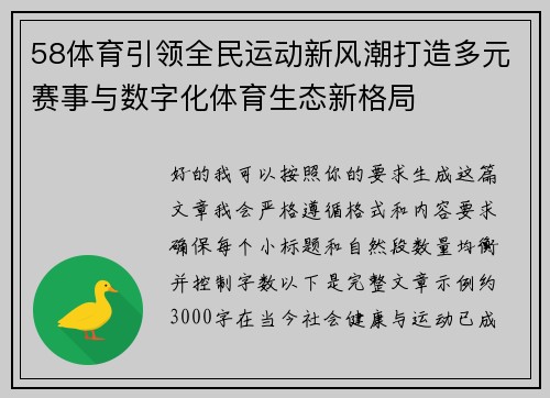 58体育引领全民运动新风潮打造多元赛事与数字化体育生态新格局 58体育引领全民运动新风潮打造多元赛事与数字化体育生态新格局