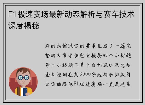 F1极速赛场最新动态解析与赛车技术深度揭秘