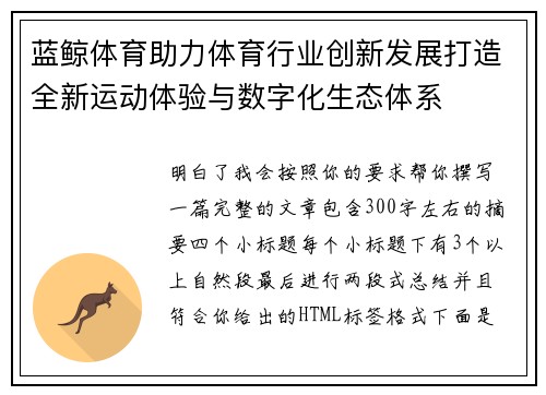 蓝鲸体育助力体育行业创新发展打造全新运动体验与数字化生态体系 蓝鲸体育助力体育行业创新发展打造全新运动体验与数字化生态体系