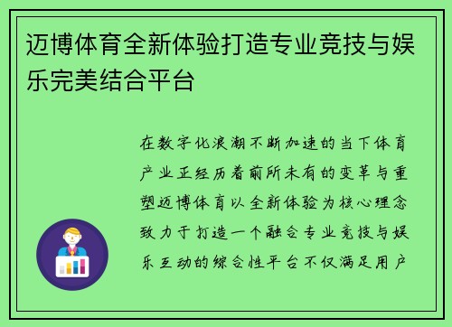 迈博体育全新体验打造专业竞技与娱乐完美结合平台 迈博体育全新体验打造专业竞技与娱乐完美结合平台