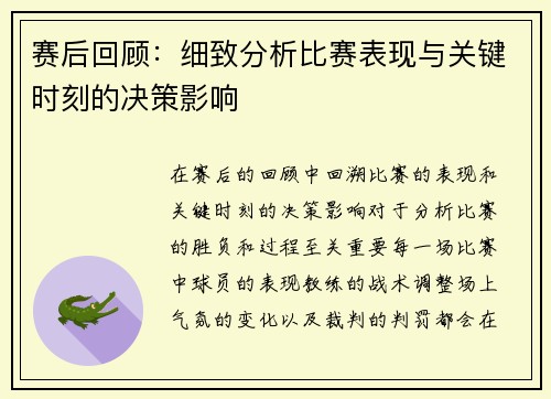 赛后回顾:细致分析比赛表现与关键时刻的决策影响 赛后回顾:细致分析比赛表现与关键时刻的决策影响