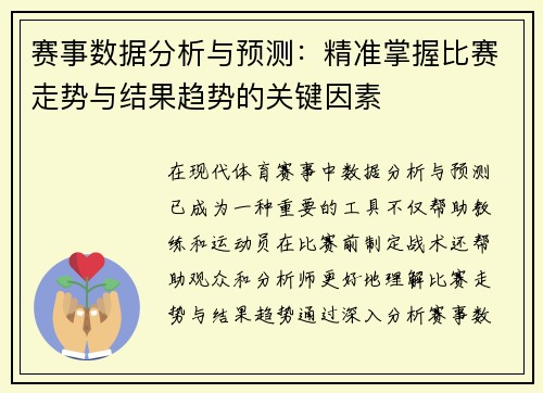 赛事数据分析与预测:精准掌握比赛走势与结果趋势的关键因素 赛事数据分析与预测:精准掌握比赛走势与结果趋势的关键因素