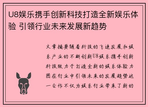 U8娱乐携手创新科技打造全新娱乐体验 引领行业未来发展新趋势 U8娱乐携手创新科技打造全新娱乐体验 引领行业未来发展新趋势